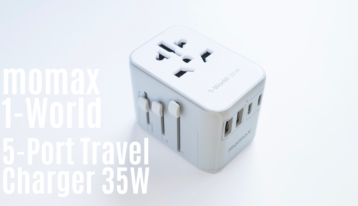 海外用変換プラグ＋充電器が1つに！momax 1-World 5-Port Travel Charger 35W レビュー｜旅行も出張もこれ1台でOK