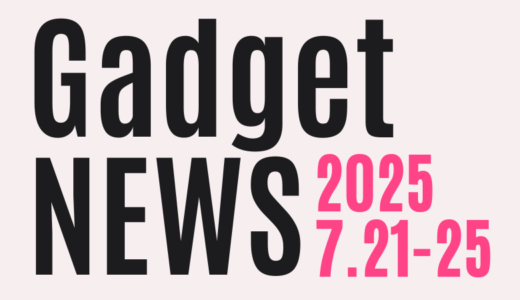 今週のスマホ＆ガジェットニュース【2025年7/21～7/25まとめ】
