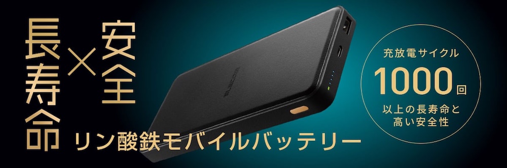 エレコム：リン酸鉄リチウムイオンモバイルバッテリー（DE-C39-12000）