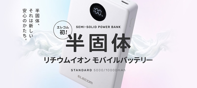 エレコム：半固体モバイルバッテリー（DE-C86-10000）
