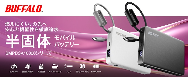 バッファロー：半固体モバイルバッテリー（BMPBSA10000）
