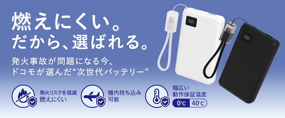 NTTドコモ：準固体モバイルバッテリー01M