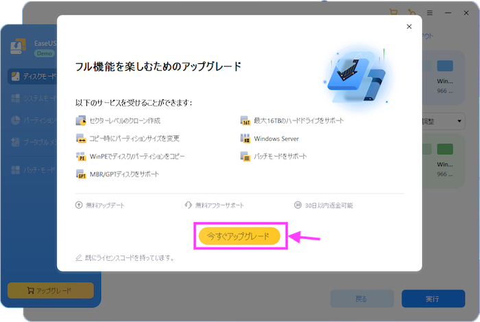 EaseUS Disk Copyアップグレード