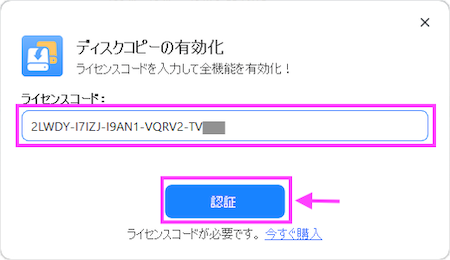 EaseUS Disk Copyライセンスコード入力