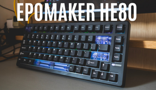EPOMAKER HE80レビュー｜約1.1万円でホールエフェクト×可変作動点×RT。「最初のメカニカル」に最適