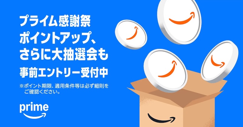 Amazonプライム感謝祭2025ポイントアップキャンペーン