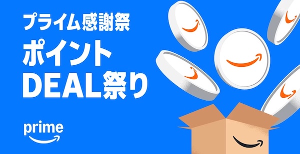 Amazonプライム感謝祭2025ポイントDEAL祭り