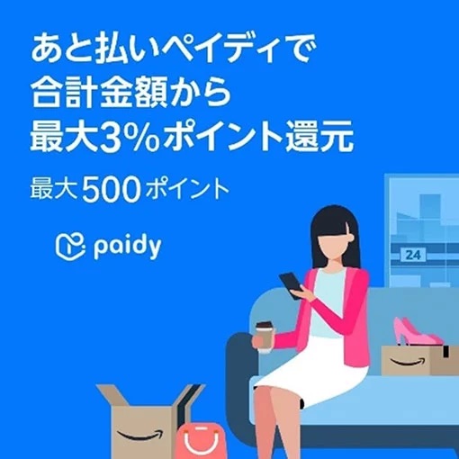 Amazonプライム感謝祭あと払い（ペイディ）利用で最大3%ポイント還元