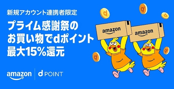 Amazonプライム感謝祭dポイントアカウント連携