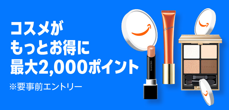 Amazonプライム感謝祭コスメがもっとお得に、最大2,000ポイント