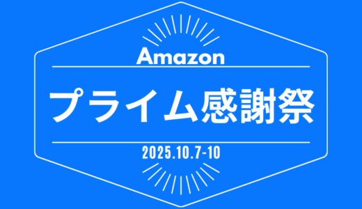 Amazonプライム感謝祭2025 完全攻略ガイド｜事前準備、お得なキャンペーン&目玉商品おすすめ