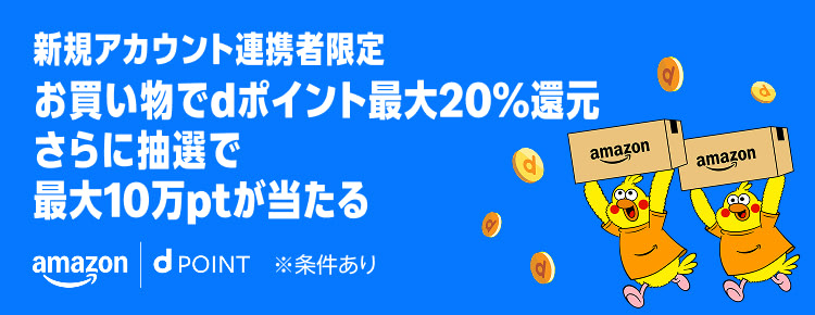 Amazonプライム感謝祭2026dポイント連携キャンペーン