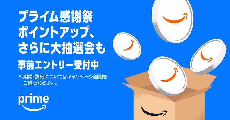Amazonプライム感謝祭2026ポイントアップキャンペーン