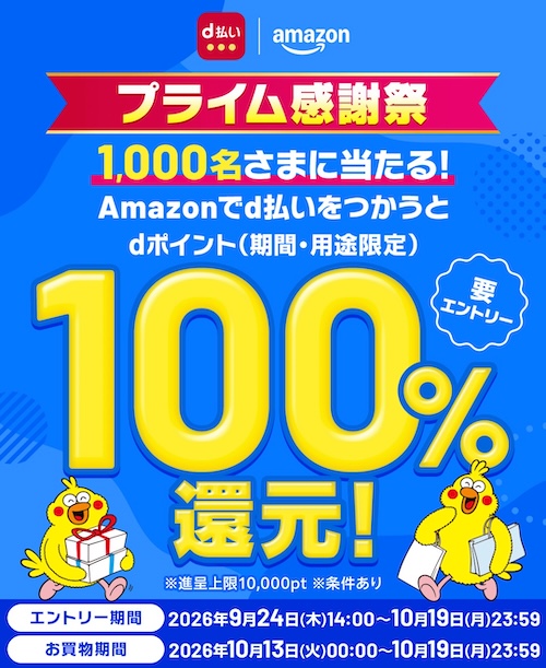 Amazonプライム感謝祭2026 d払いキャンペーン