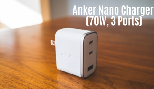 Anker Nano Charger (70W, 3 Ports) レビュー｜最新技術で小型化と高出力を実現。もう充電器はこれ1台でいい