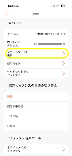 TRUEFREEアプリ ファームウェアの更新
