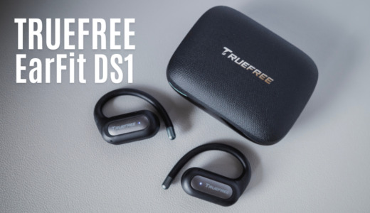 TRUEFREE EarFit DS1 レビュー｜約5千円でここまで？オープンイヤー型ワイヤレスイヤホンの新定番候補