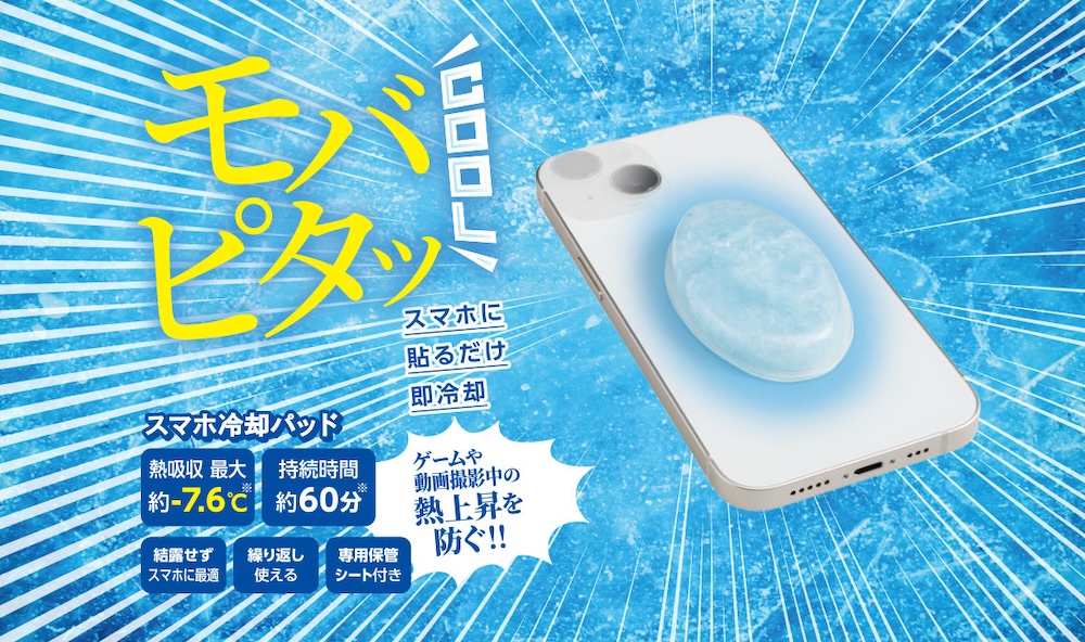 モバピタッCool スマホ冷却パッド エレコム公式