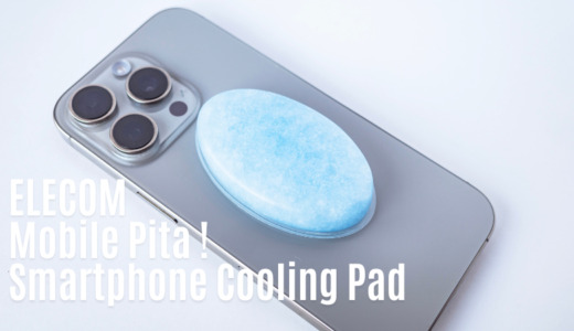 エレコム モバピタッCool スマホ冷却パッド レビュー｜貼るだけで手軽に発熱を抑える便利グッズ