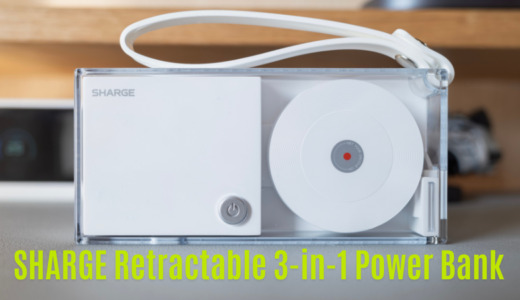 SHARGE 格納式 3-in-1 コンセント一体型モバイルバッテリー レビュー｜デザイン最高の充電器+モバ充ならこれが正解