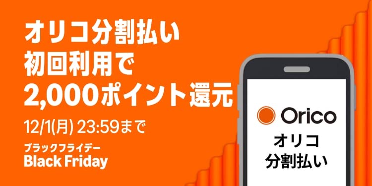 Amazonブラックフライデー2025 オリコ分割払いキャンペーン