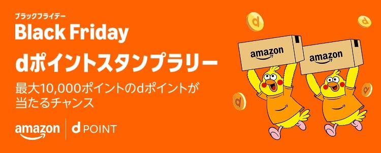 Amazonブラックフライデー2025 dポイントスタンプラリー