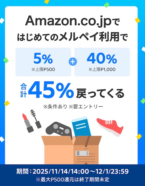 Amazonブラックフライデー2025 メルペイAmazonキャンペーン