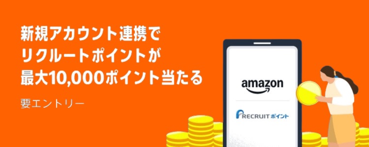 Amazonブラックフライデー2025 リクルートポイント連携キャンペーン