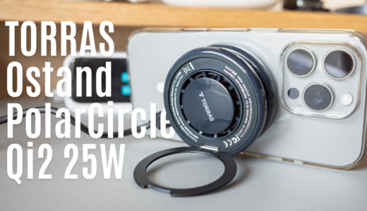 TORRAS Ostand PolarCircle Qi2 25W レビュー｜Qi2 25W×ペルチェ&ファン冷却×360°スタンドの全部入りMagSafe充電器