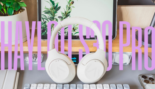 HAYLOU S30 Proレビュー｜5千円台でLDAC＆ANC、在宅作業がはかどるコスパヘッドホン