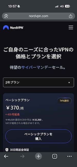 NordVPN公式サイトプランの選択画面