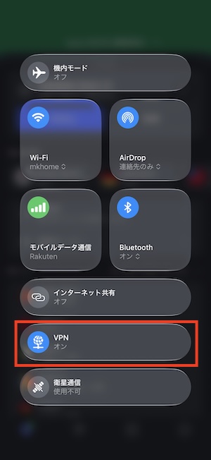 iPhoneコントロールセンターVPNオン/オフ