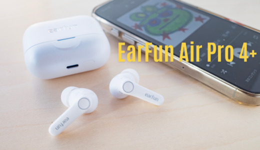 EarFun Air Pro 4+ レビュー｜LDACでもマルチポイントOK。”生っぽい音”が刺さる使い勝手のバランスが良い一台
