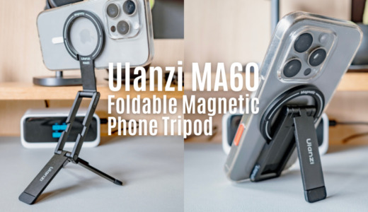 Ulanzi MA60 レビュー｜MagSafe対応スマホ三脚はポケットに入るしハンドルグリップにもなって便利すぎる