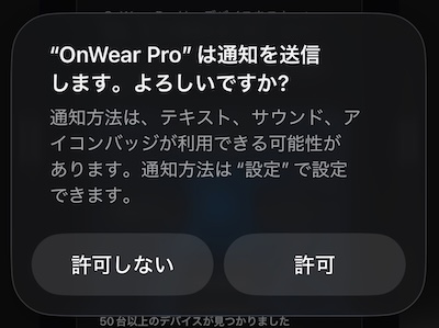 OnWear Proへ通知を送信するか