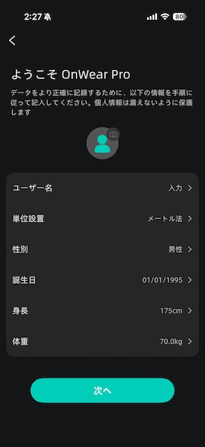 OnWear Pro情報入力画面