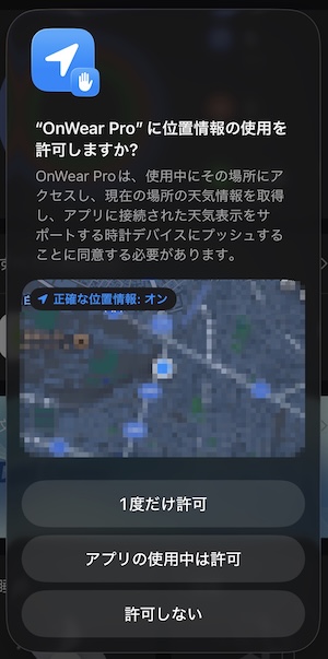 OnWear Proに位置情報を許可するか