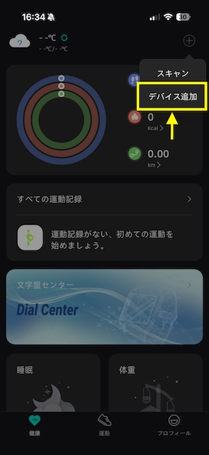 OnWear Proデバイス追加方法②