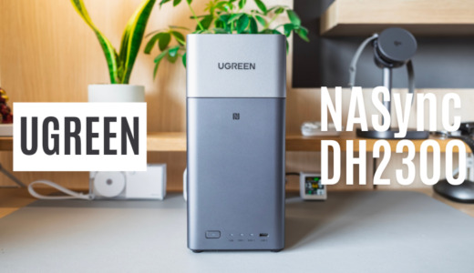 UGREEN NASync DH2300 レビュー｜はじめてのNASにちょうどいい2ベイ入門機。DXP2800・DH4300 Plusとの違いも解説