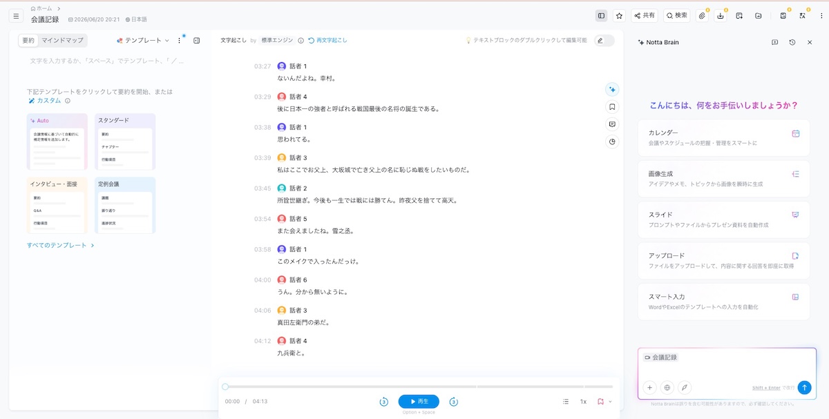 Notta Web画面
