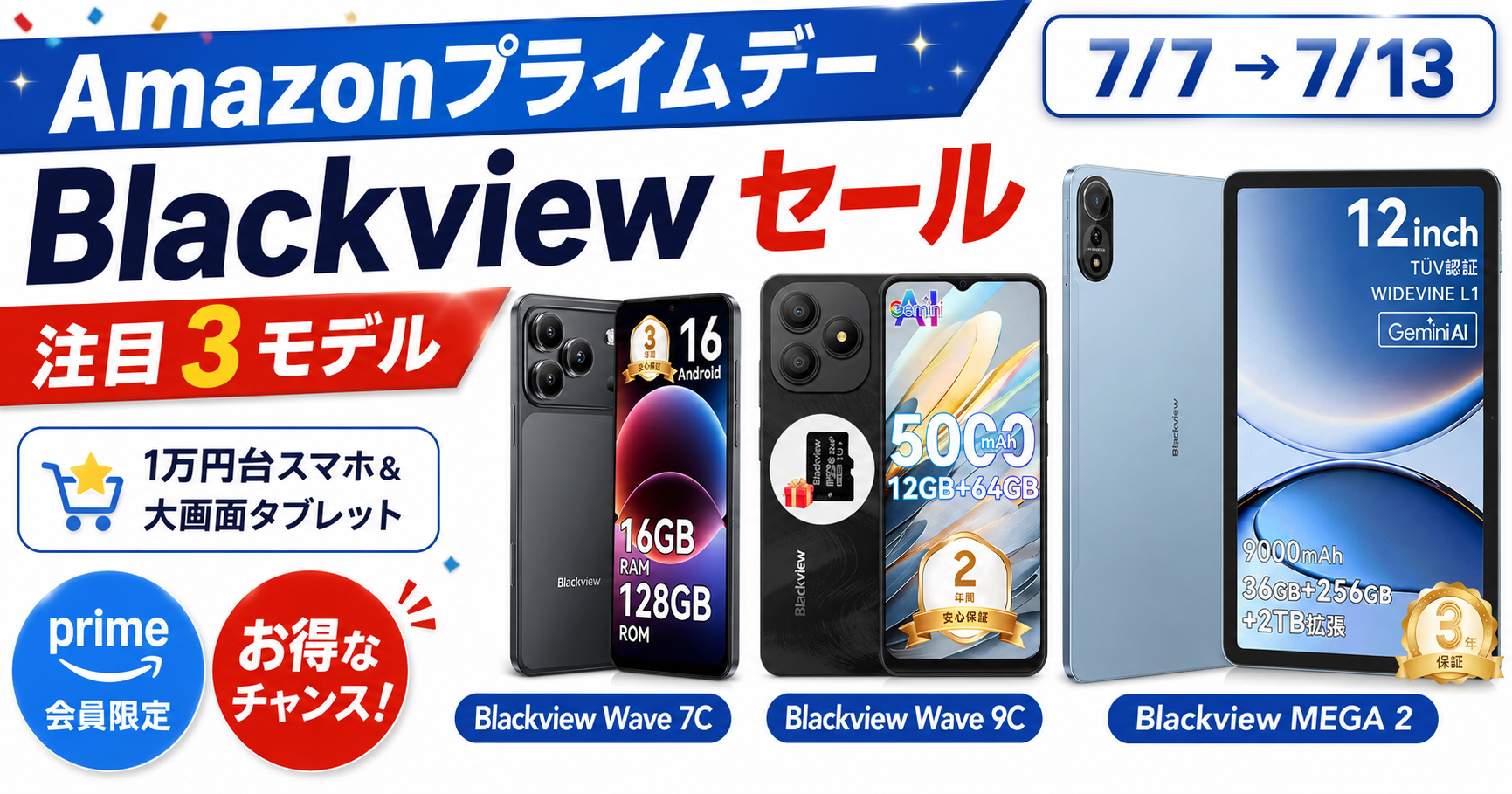 Amazonプライムデー】Blackviewの1万円台スマホ＆大画面タブレットが