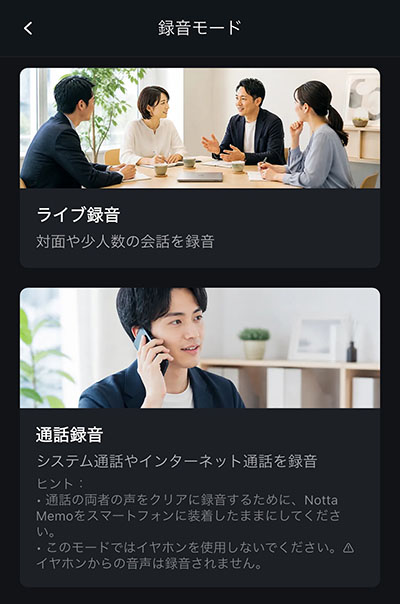 Notta Memo Pro 2つの録音モード