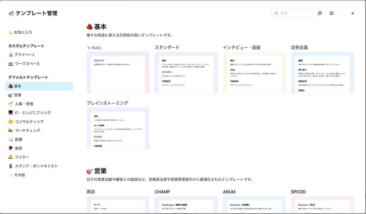 Notta web 版の会議録テンプレート
