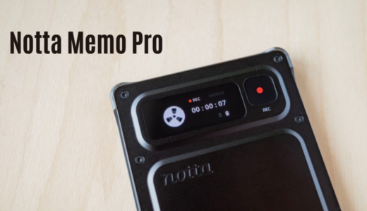 Notta Memo Pro レビュー｜「録るだけ」で完結、自動モード認識＆Wi-Fi自動同期に進化したカード型AIレコーダー
