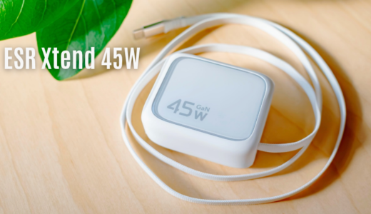 ESR Xtend 45W巻き取り式充電器レビュー｜最大60Wの実力と95cmケーブルの使い勝手
